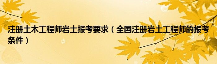 不是从事岩土工作的可以考岩土吗,非专业怎么报名岩土工程师  第2张