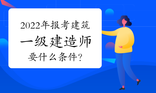 2017年一级建造师合格分数线是多少?2017年一级建造师视频  第1张