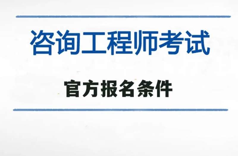 上海结构工程师报名条件,上海结构工程师报名条件要求 第2张 上海结构工程师报名条件,上海结构工程师报名条件要求 第2张