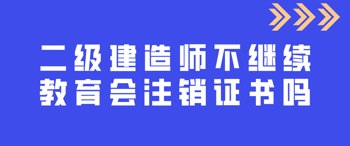 北京二级建造师继续教育取消北京二级建造师继续教育取消考试  第1张