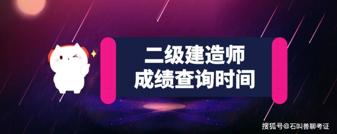 二级建造师考试成绩公布时间,二级建造师考试成绩公布时间表  第2张