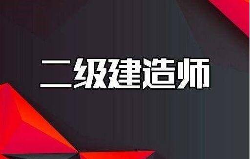 考二级建造师网站二级建造师报名的网站  第1张