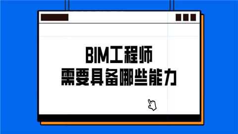 bim工程师有没有用bim工程师有用 第1张 bim工程师有没有用bim工程师有用 第1张