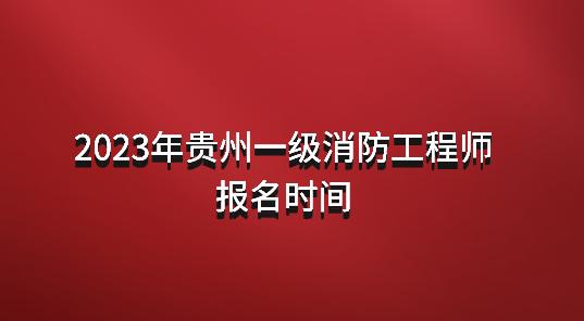 一级消防工程师报考条件怎么填简述一级消防工程师报名流程  第1张