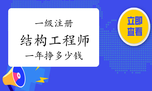 二注结构工程师补贴,二级注册结构工程师证书领取 第1张 二注结构工程师补贴,二级注册结构工程师证书领取 第1张