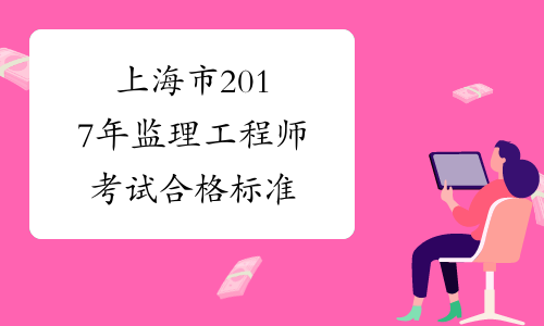 2017年监理工程师法规真题及答案完整版2017年监理工程师  第2张