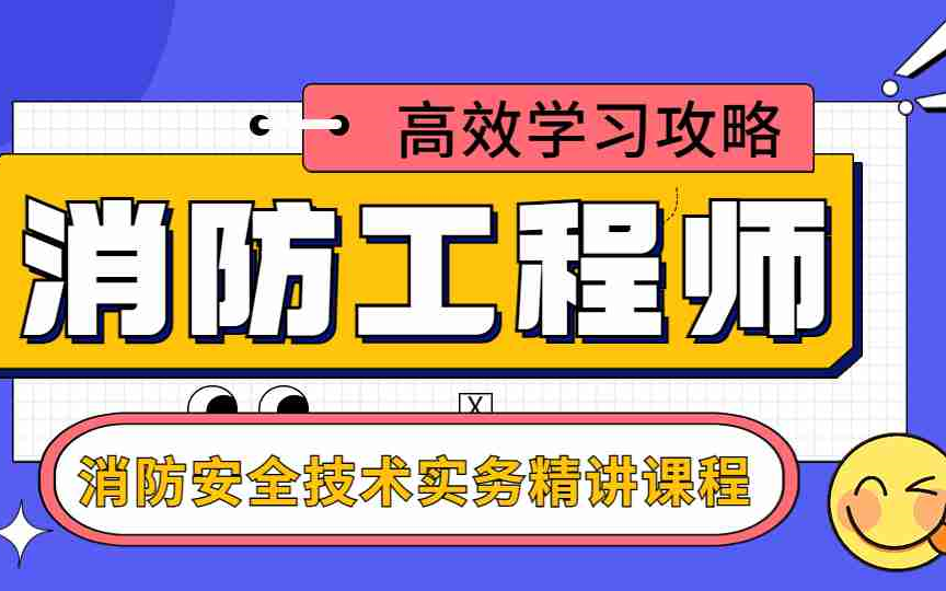 消防工程师技术实务和综合能力区别消防工程师技术实务  第1张