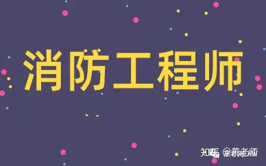 消防工程师每天干什么消防工程师干啥的什么活  第2张