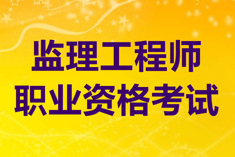 大专毕业要几年可以考监理工程师大专毕业要几年可以考监理工程师证  第2张