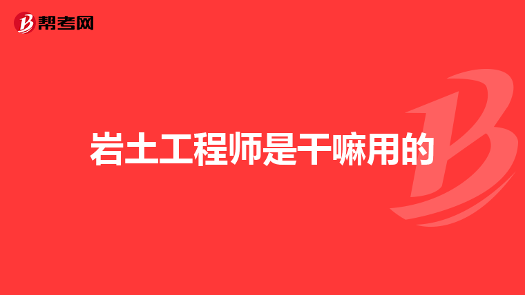 岩土工程师结构工程师,岩土工程师结构工程师一级建筑师的工作环境收入对比  第1张