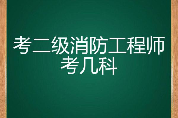 怎么考二级消防工程师,考二级消防工程师证需要哪些条件  第1张