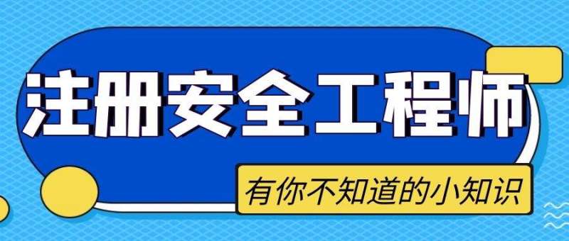 考注册安全师高中毕业证不行吗高中能考注册安全工程师吗 第2张 考注册安全师高中毕业证不行吗高中能考注册安全工程师吗 第2张