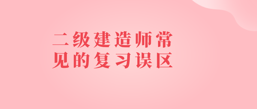 二级建造师考试怎么备考,怎么复习二级建造师  第1张