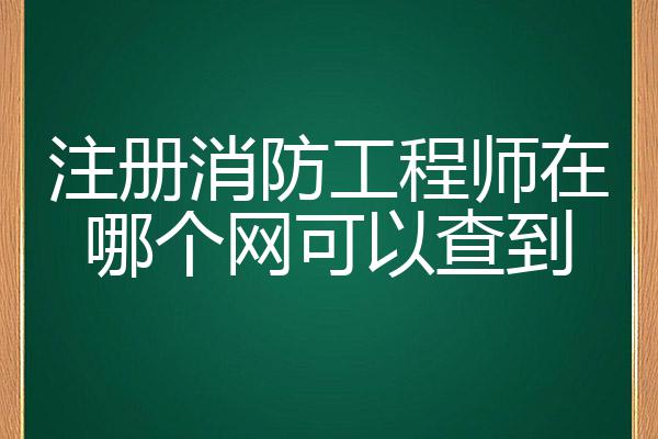 广西二级消防工程师证报考时间2023,广西二级消防工程师  第1张