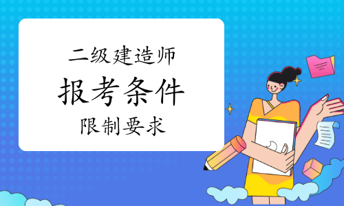 在校生可以考二级建造师报考条件在校学生可以考二级建造师吗  第2张