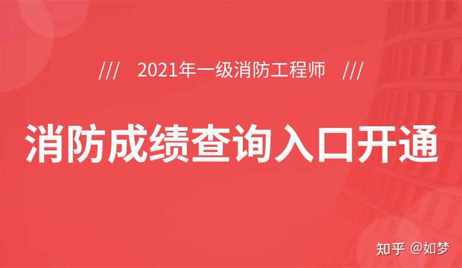 山西一级消防工程师成绩查询,山西一级消防工程师报名时间2021  第2张