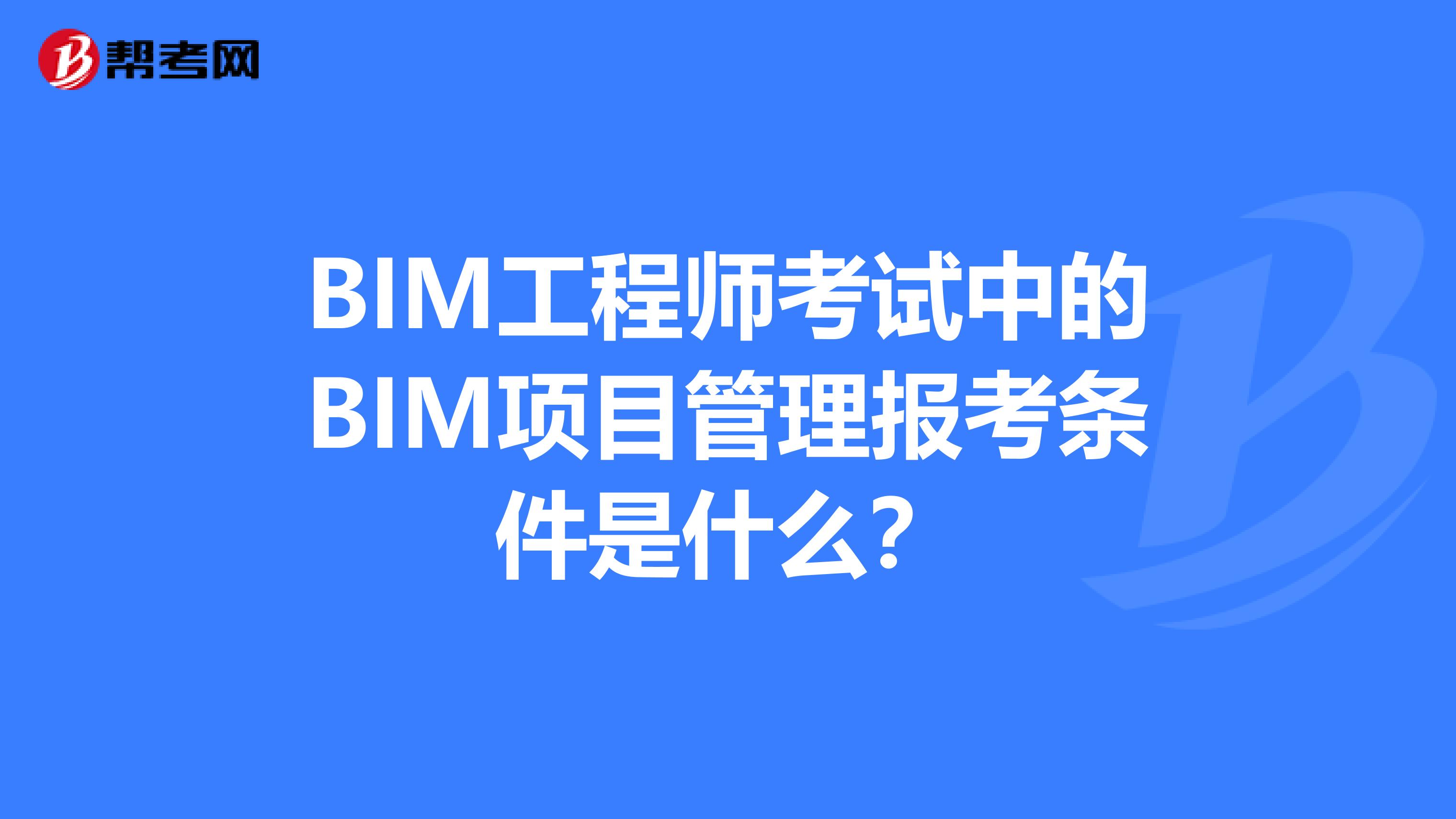 bim工程师考试要求,bim工程师证书报考要求  第1张