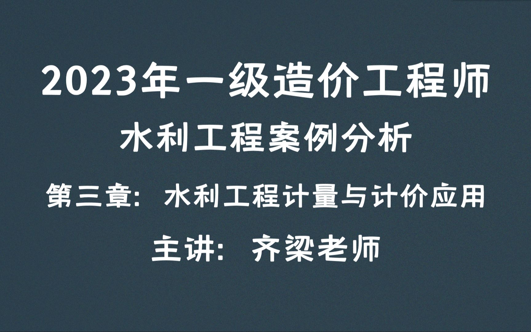 一级造价工程师水利专业计量,一级造价工程师水利专业  第2张