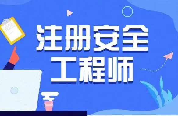 安全工程师网校,安全工程师网校哪家好  第1张