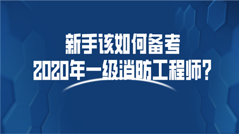 一级消防工程师备考资格,一级消防工程师考试需要准备什么  第2张