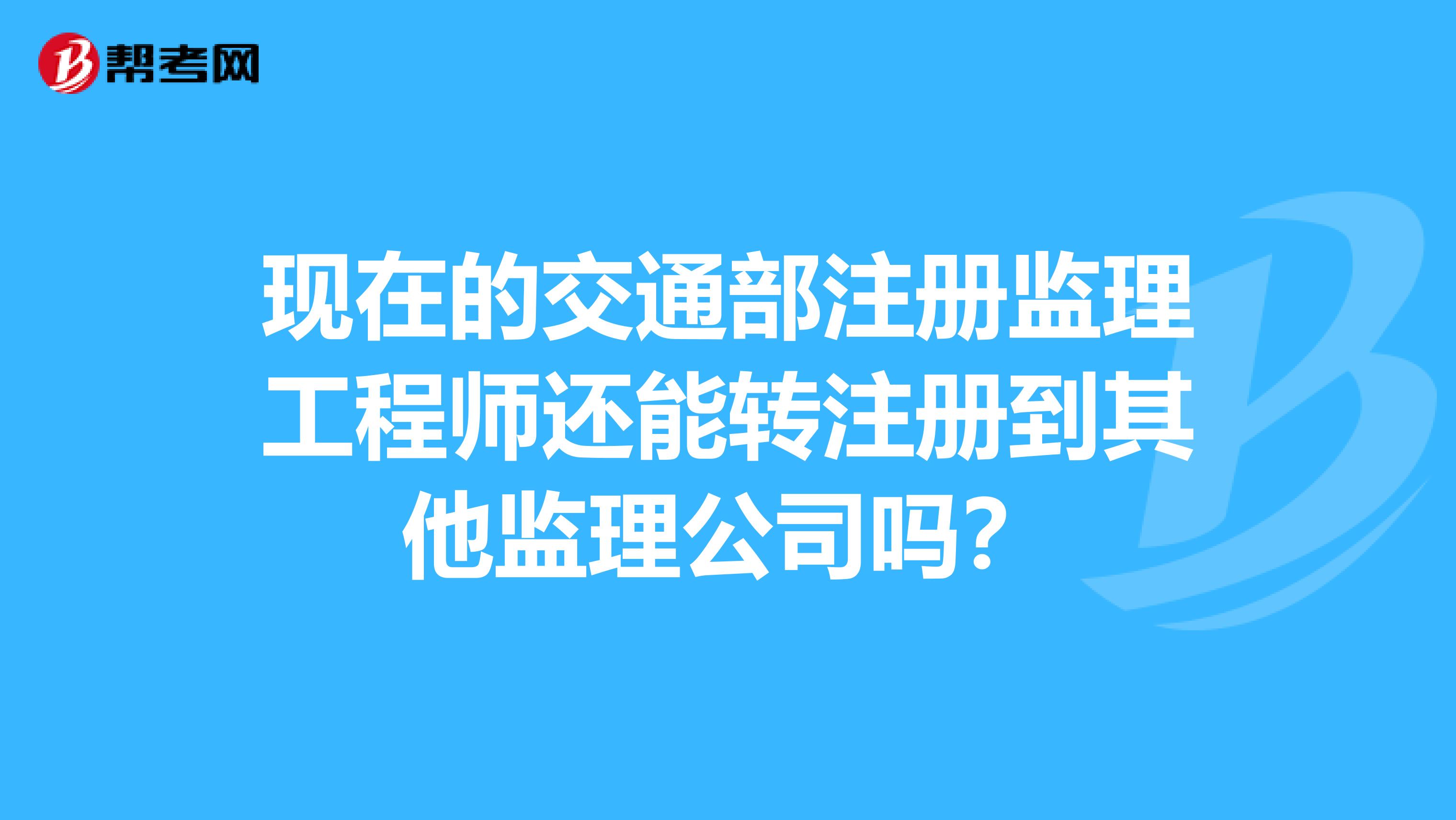 监理工程师怎么转注册监理工程师转注册流程  第2张