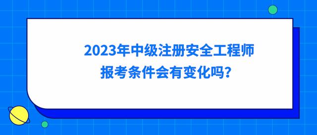 信息安全工程师报考条件,注册信息安全工程师报考条件  第2张