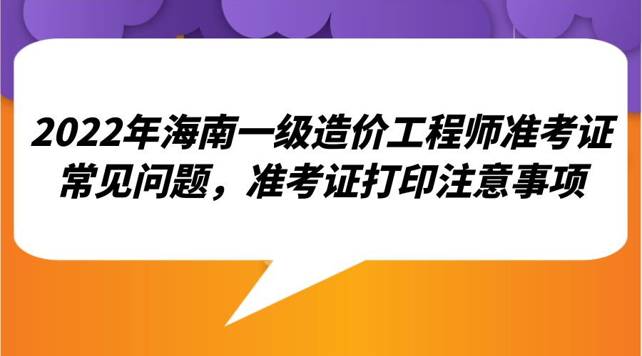 河南造价工程师准考证打印时间查询,河南造价工程师准考证打印  第1张