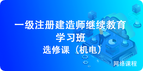 一级建造师辅导课程一级建造师辅导材料  第1张