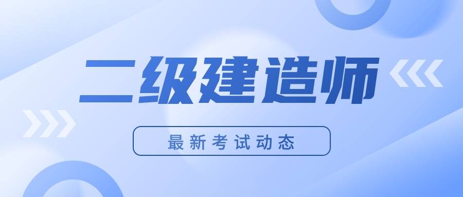 二级建造师模拟题库,二级建造师模拟题库答案  第2张