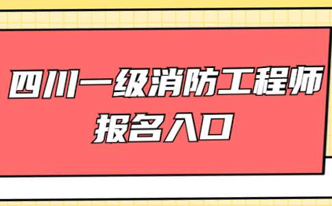 一级注册消防工程师报名网站一级注册消防工程师报名网站登录  第1张