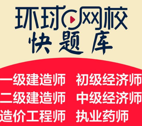 环球一级建造师在线一级建造师环球网校官网  第1张