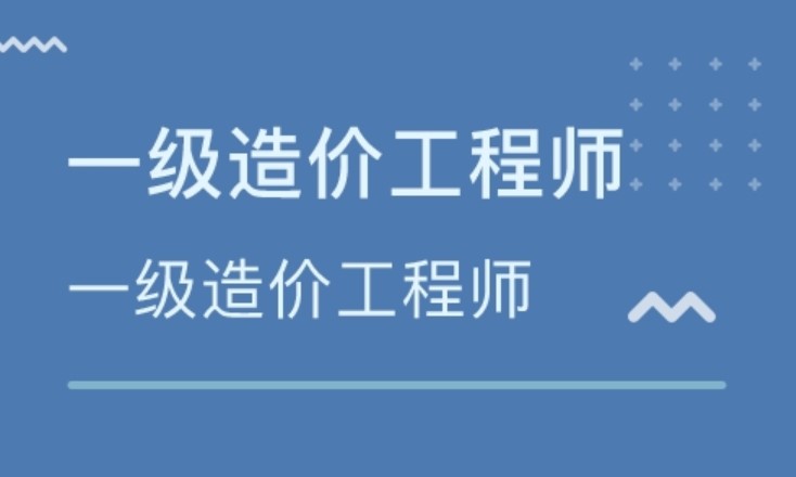 造价工程师免考咨询工程师造价工程师免考  第2张