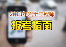 做房建可以考岩土工程师吗建筑工程可以考岩土工程师吗 第1张 做房建可以考岩土工程师吗建筑工程可以考岩土工程师吗 第1张