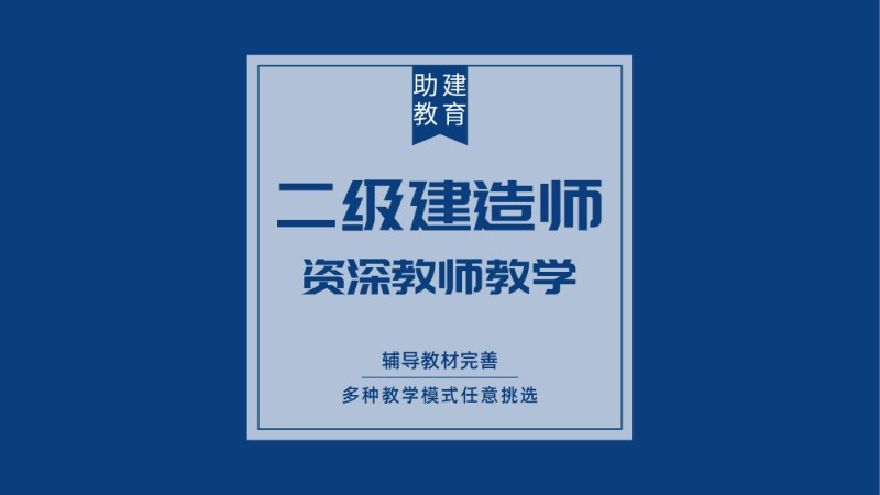 二级建造师辅导机构有哪些,二级建造师考前辅导班  第1张