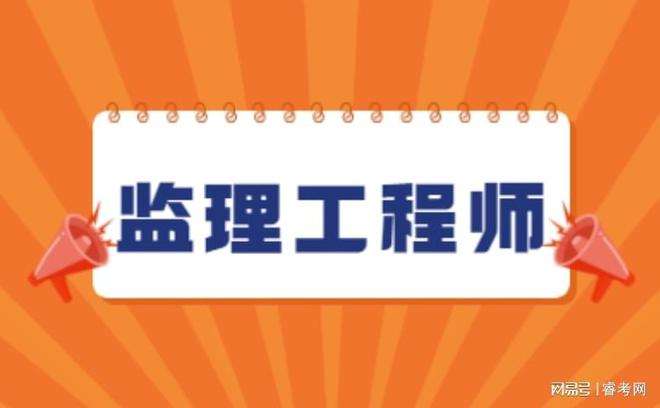 建设部监理工程师报考条件要求,建设部监理工程师报考条件 第1张 建设部监理工程师报考条件要求,建设部监理工程师报考条件 第1张