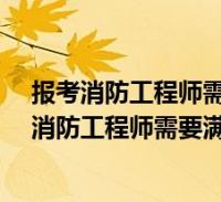 黑龙江省二级消防工程师什么时候报名黑龙江二级消防工程师报名时间  第1张