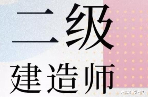 二级建造师考几门二级建造师考几门科目多少分级格  第1张