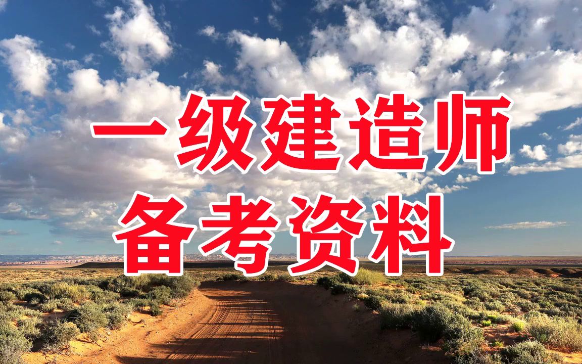 一级建造师视频教学全免费课程一级建造师建筑视频教程  第1张