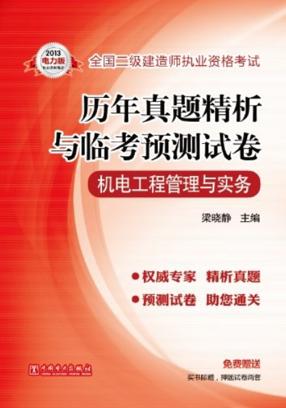 二级建造师机电工程考试题及答案二级建造师机电工程考试题  第2张