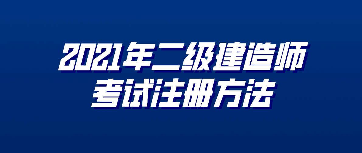 注册二级建造师课程注册二级建造师考几门  第1张