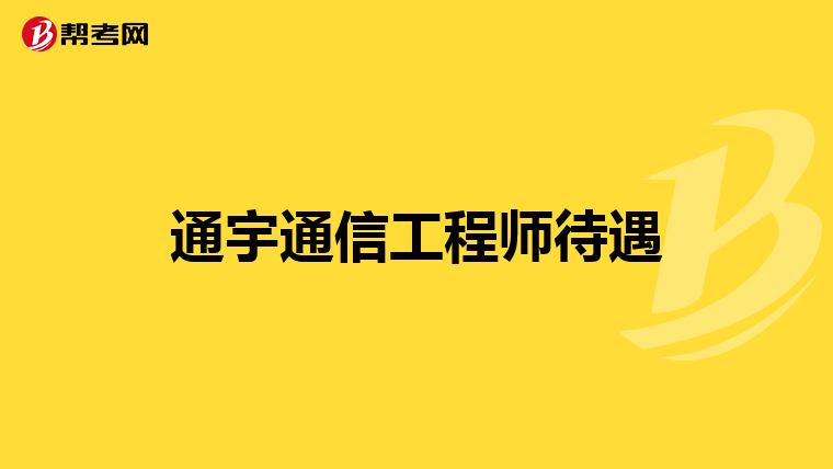 华为的结构与材料工程师难进吗华为无线结构材料工程师  第2张