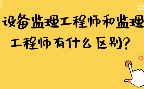 监理工程师和专业监理工程师证书区别监理工程师和专业监理工程师  第1张