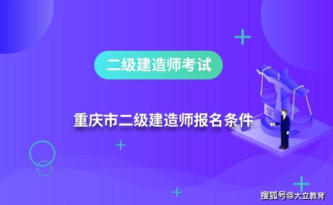 2020重庆二建证书领取重庆二级建造师证书领取  第2张