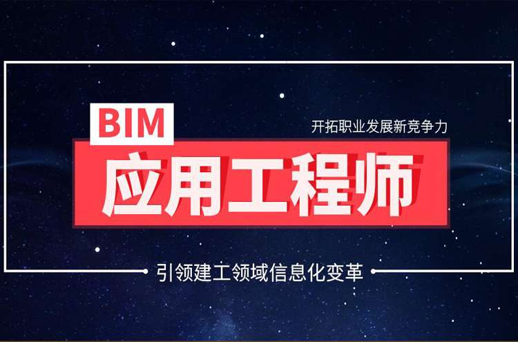 bim工程师专业技术等级培训服务平台东莞bim工程师培训学费 第1张 bim工程师专业技术等级培训服务平台东莞bim工程师培训学费 第1张
