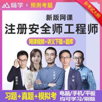 注册安全工程师视频课件哪里买的最好?注册安全工程师免费视频课件 第2张 注册安全工程师视频课件哪里买的最好?注册安全工程师免费视频课件 第2张