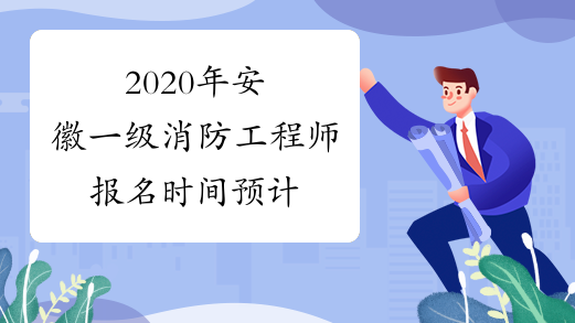 消防工程师什么时候报名什么时候考消防工程师什么时候报名 第1张 消防工程师什么时候报名什么时候考消防工程师什么时候报名 第1张