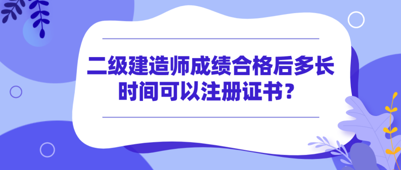 二级建造师做什么的二级建造师可以做什么 第2张 二级建造师做什么的二级建造师可以做什么 第2张