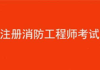 消防工程师建造师哪个含金量高,消防工程师与建造师  第1张