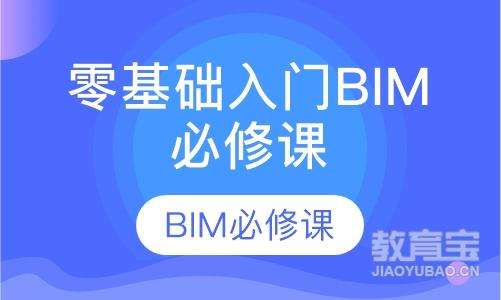 bim工程师零基础入门bim工程师初级入门知识 第1张 bim工程师零基础入门bim工程师初级入门知识 第1张