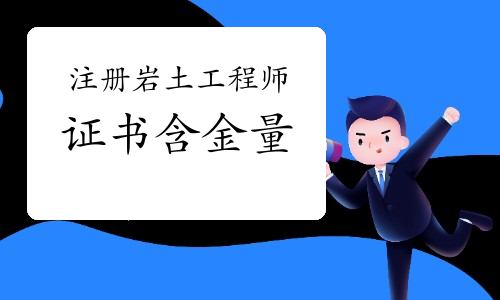 贵州岩土工程师考试时间黔东南州岩土工程师 第2张 贵州岩土工程师考试时间黔东南州岩土工程师 第2张